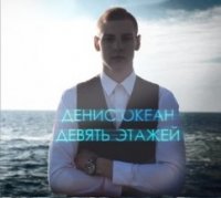 Денис Океан - Девять этажей (2015) MP3