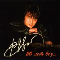 Виктор Цой - 20 лет без... (2010) MP3