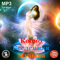Сборник - Космо Вселенная музыка (2015) MP3