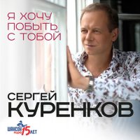 Сергей Куренков - Я хочу побыть с тобой (2015) MP3