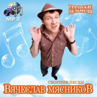 Вячеслав Мясников (Уральские пельмени) - Сборник песен (2014) МР3