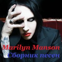 Marilyn Manson -   (2015) MP3