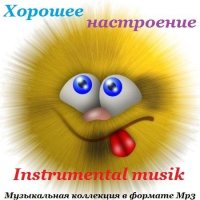 Сборник - Хорошее настроение. Instrumental musik (2013) MP3