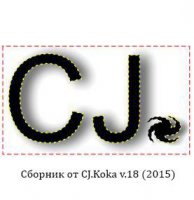 Сборник - от CJ.Koka v.18 (2015) MP3