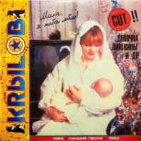 Сергей Крылов - Лучшие песни 1988-1993 (1994) MP3