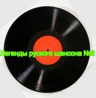 VA - Легенды Русского Шансона №2 (2012) MP3