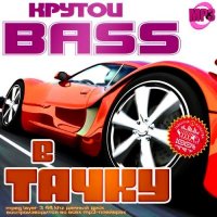VA - Крутой Bass в тачку (2012) MP3