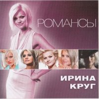 Ирина Круг - Романсы (2011) MP3