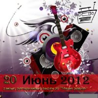 VA - 20 Самых ротируемых песен от Наше радио (2012) MP3