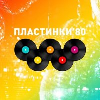 VA - Пластинки-80 [Mix] (2014-2015) MP3