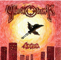 Чёрный Обелиск - Вверх (2013) MP3
