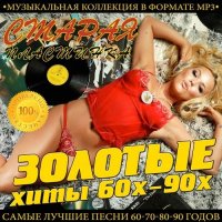 Сборник - Старая Пластинка - Золотые Хиты 60х - 90х (2015) MP3