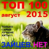VA - Top 100 Зайцев.Нет [Август] (2015) MP3