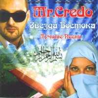 Mr. Credo - Звезда Востока (Лучшие Песни) (2004) MP3
