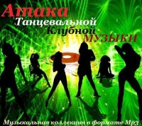 VA - Атака танцевальной клубной музыки (2013) MP3