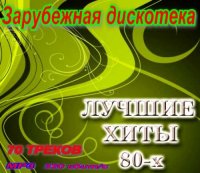 VA - Зарубежная дискотека (2012) MP3