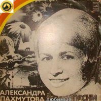 VA - Александра Пахмутова - любимые песни (1975) MP3