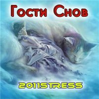 2011stress - Гости Снов (2015) MP3