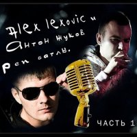 Alex Lexovic & Антон Жуков - Рэп Батлы (Часть 1) (2015) MP3
