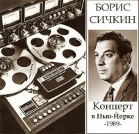 Борис Сичкин - Концерт в Нью-Йорке (1989) MP3