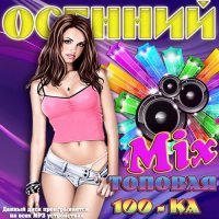  -  Mix.  100- (2015) MP3