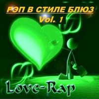 VA - Рэп в стиле блюз Vol.1 (2013) MP3