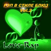 VA - Рэп в стиле блюз Vol.2 (2013) MP3