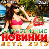 VA - Зарубежные Новинки Лета 2013 (2013) MP3