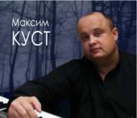 Максим Куст - Я еще живой! (2015) MP3