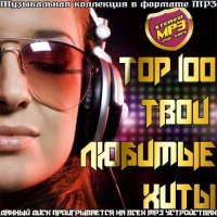 Сборник - Top 100 Твои любимые хиты (2015) MP3