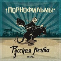 ПорноФильмы - Русская Мечта. Часть I (2015) MP3