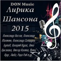 Сборник - Лирика шансона (2015) MP3 от DON Music
