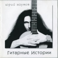 Юрий Наумов - Гитарные Истории (2001) MP3 от BestSound ExKinoRay