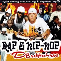Сборник - Rap & Hip-Hop Движение (2015) MP3