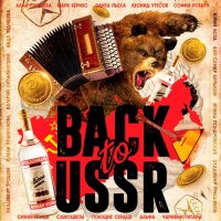 Сборник - Back to USSR (2015) MP3