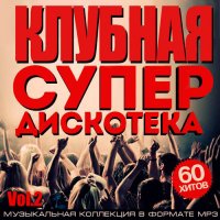 VA - Клубная Супер Дискотека Vol.2 (2015) MP3