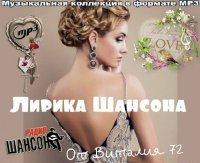 Сборник - Лирика Шансона - от Виталия 72 (2015) MP3
