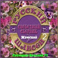 Сборник - Шансон - Женский - 2 - от Виталия 72 (2015) MP3