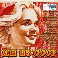 VA - Мы из СССР (2015) MP3