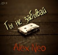 Сборник - Alex Neo - Ты не забывай (2014) MP3