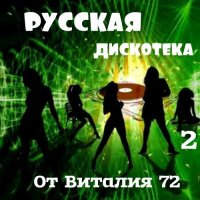 Сборник - Русская Дискотека 2 от Виталия 72 (2015) MP3