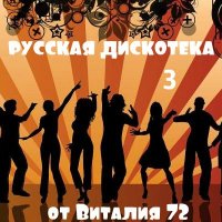 Cборник - Русская Дискотека 3 от Виталия 72 (2015) MP3