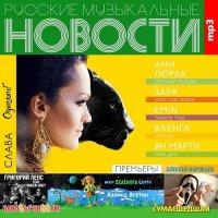 VA - Русские музыкальные новости (2015) MP3