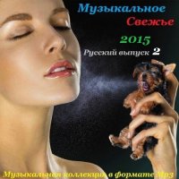 VA - Музыкальное свежье русский выпуск 2 (2015) MP3