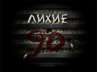 VA - Лихие 90-е - Русская Дискотека MP3 от SinemaPlaneta (2015) MP3
