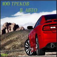 VA - 100 Треков в Aвто (2015) MP3