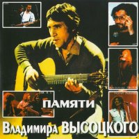 VA - Памяти Владимира Высоцкого (2001) MP3