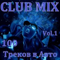 Сборник - 100 Треков Club Mix в Aвто Vol. 1 (2015) MP3