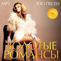 Сборник - Золотые Романсы (2015) MP3