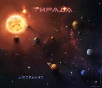 ТИРАДА - Джордано (2014) MP3